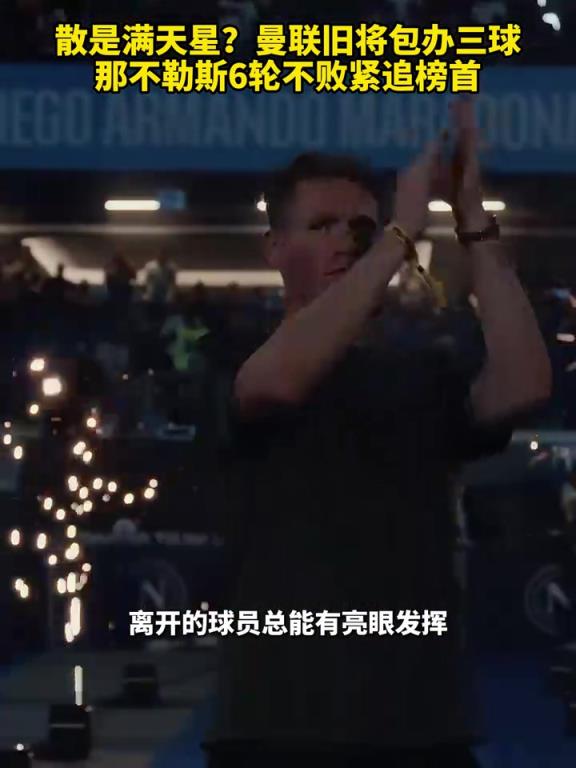 魚缸論的含金量還在上升！曼聯(lián)舊將包辦三球，那不勒斯緊追榜首！